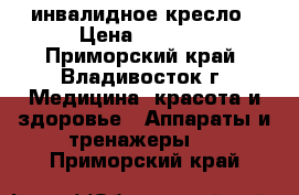 инвалидное кресло › Цена ­ 5 500 - Приморский край, Владивосток г. Медицина, красота и здоровье » Аппараты и тренажеры   . Приморский край